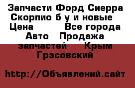 Запчасти Форд Сиерра,Скорпио б/у и новые › Цена ­ 300 - Все города Авто » Продажа запчастей   . Крым,Грэсовский